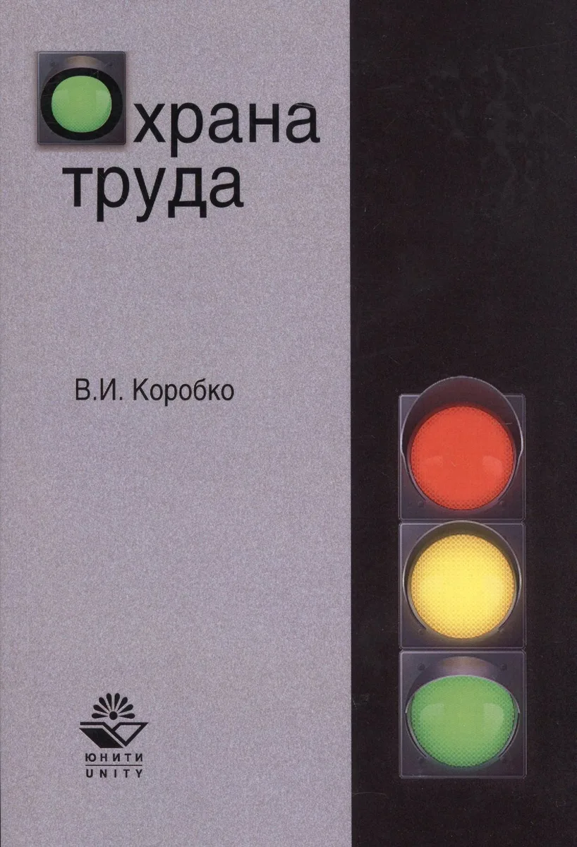 Охрана труда. Учебное пособие