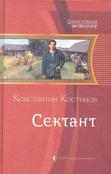 Сектант