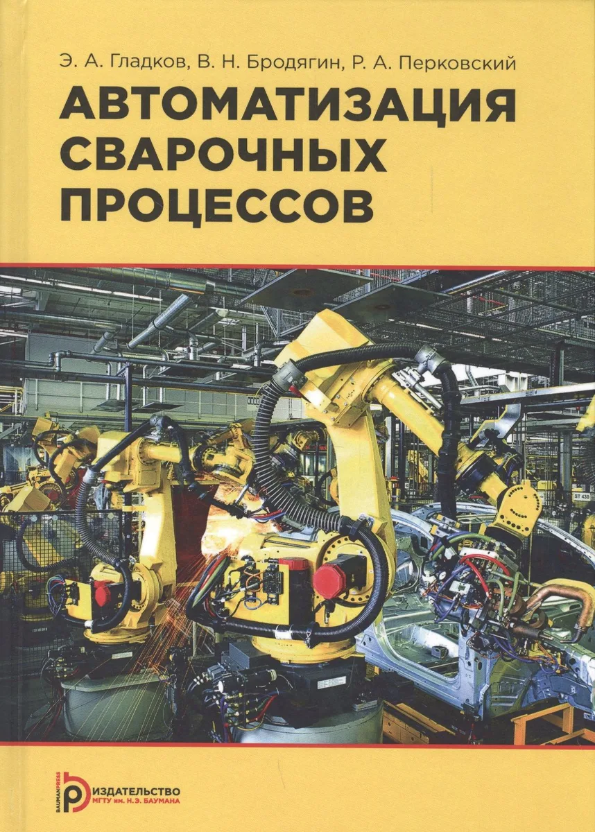 Автоматизация сварочных процессов. Учебник