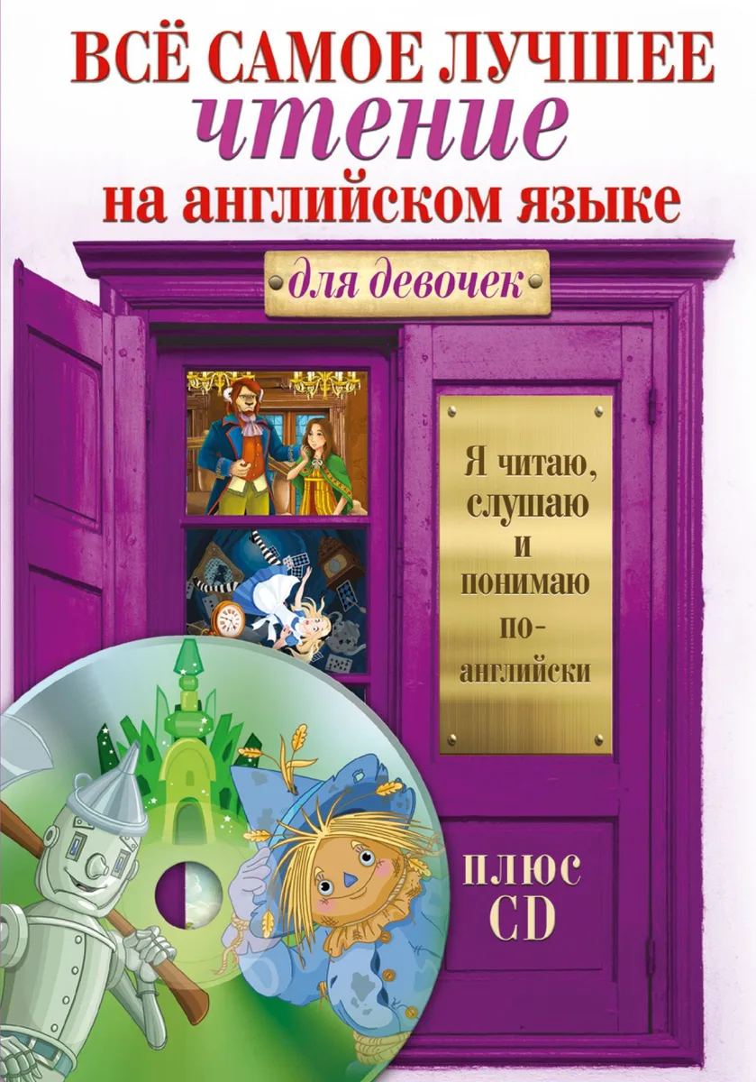 Всё самое лучшее чтение на английском языке для девочек (+CD)