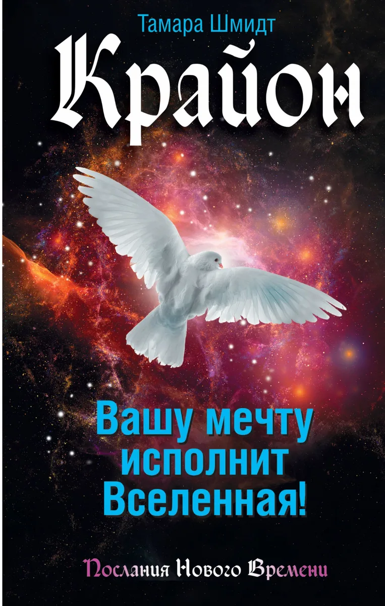 Вашу мечту исполнит Вселенная!