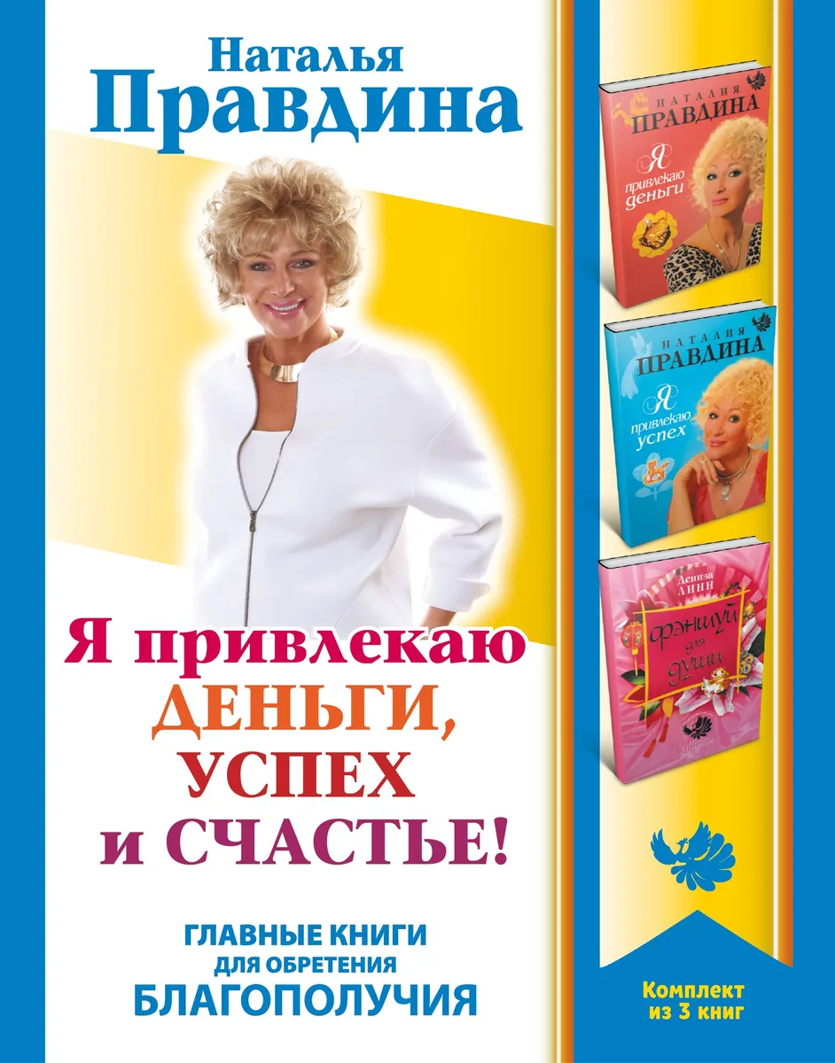 Я привлекаю деньги, успех и счастье! Главные книги для обретения Благоп
