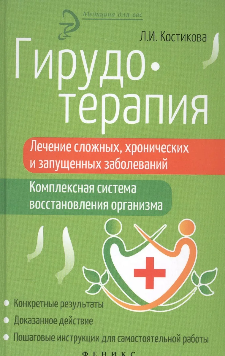 Гирудотерапия:лечение сложных,хронич.и запущенных