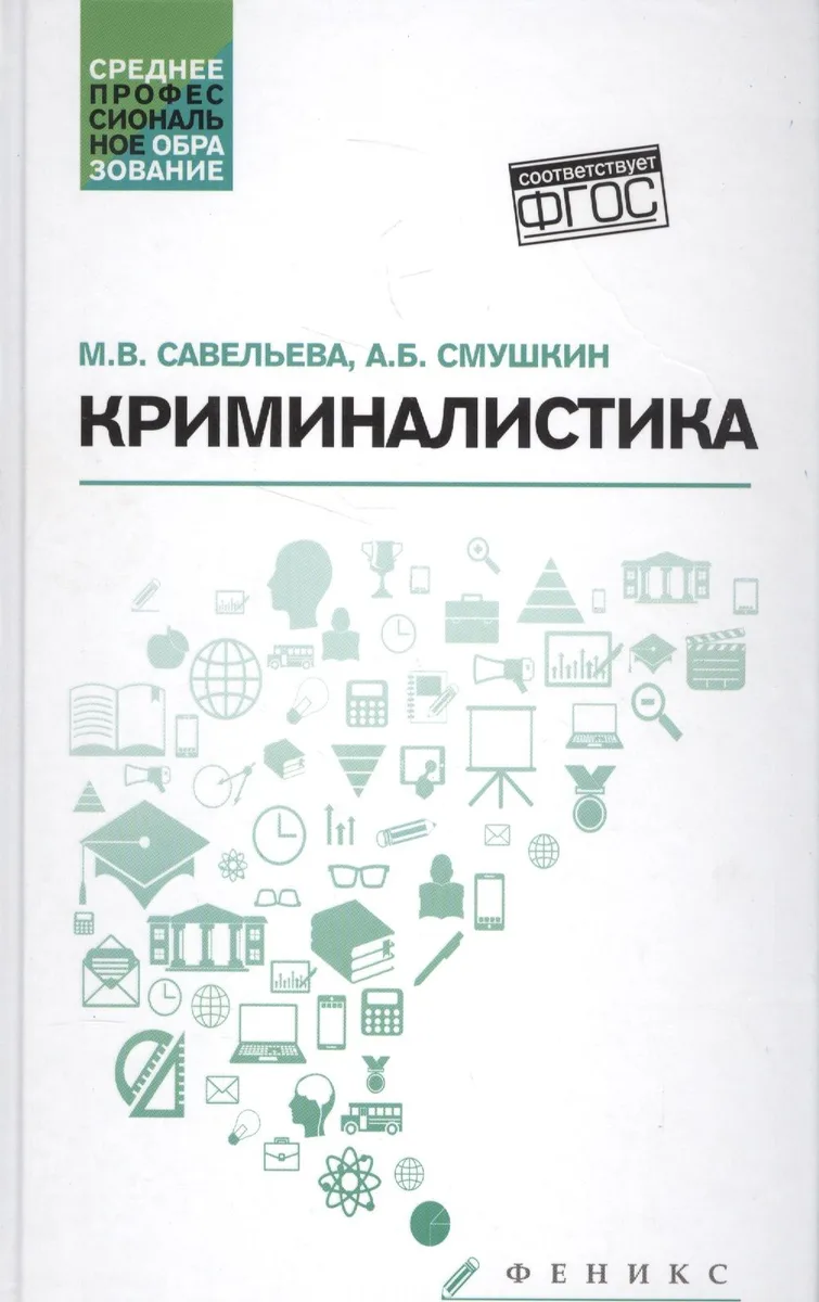Криминалистика: учебное пособие
