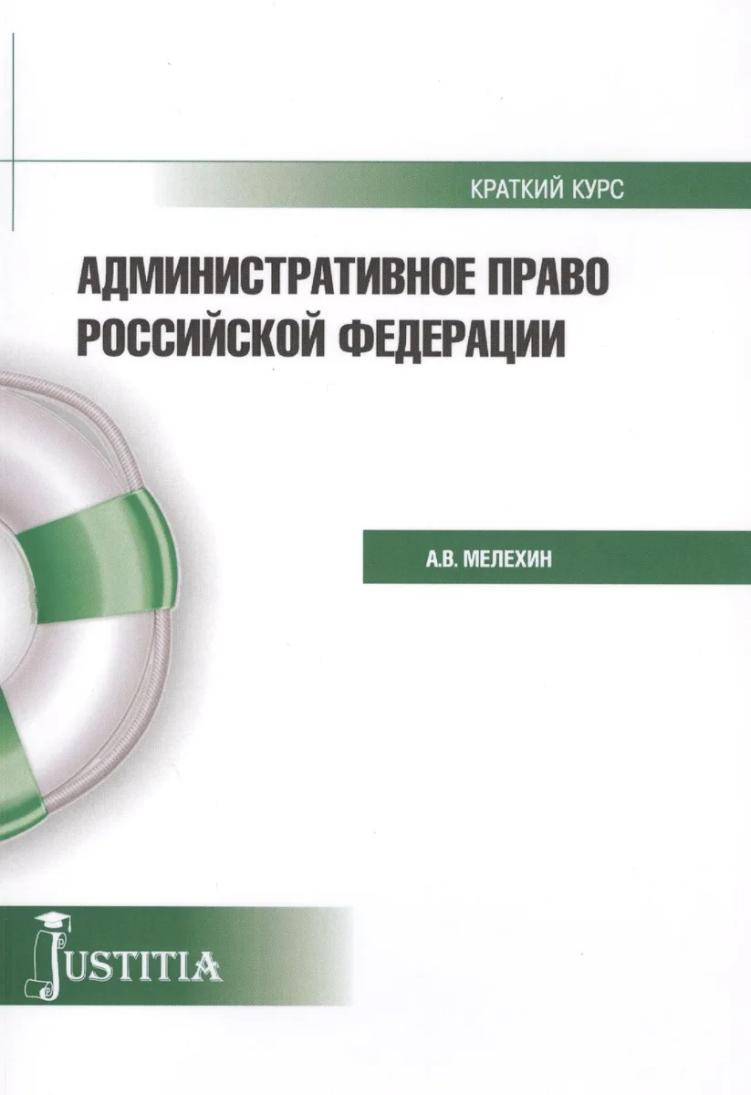 Административное право Российской Федерации. Краткий курс