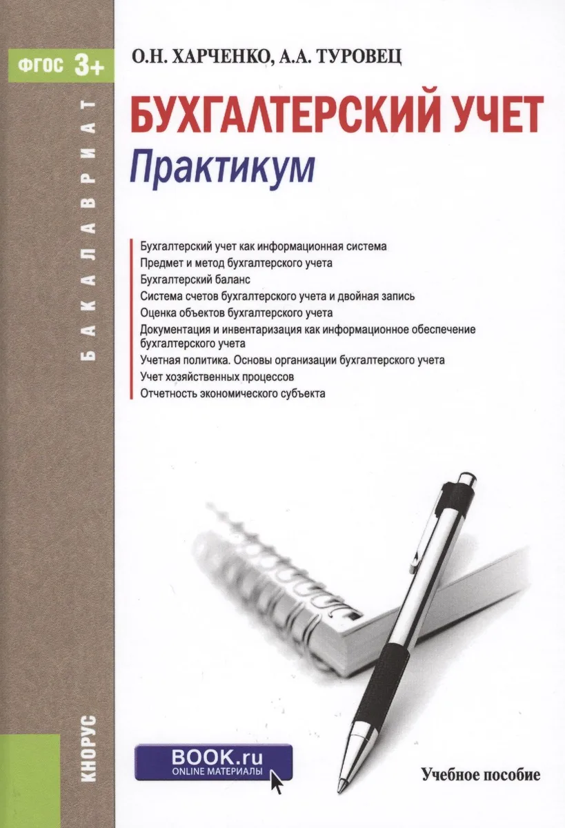 Бухгалтерский учет Практикум Уч. пос. (Бакалавриат) Харченко (ФГОС 3+)