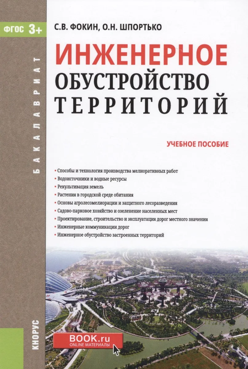 Инженерное обустройство территорий. Учебное пособие