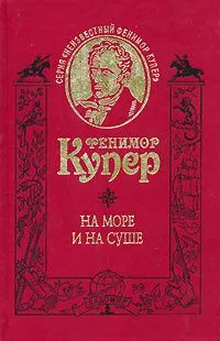 На море и на суше