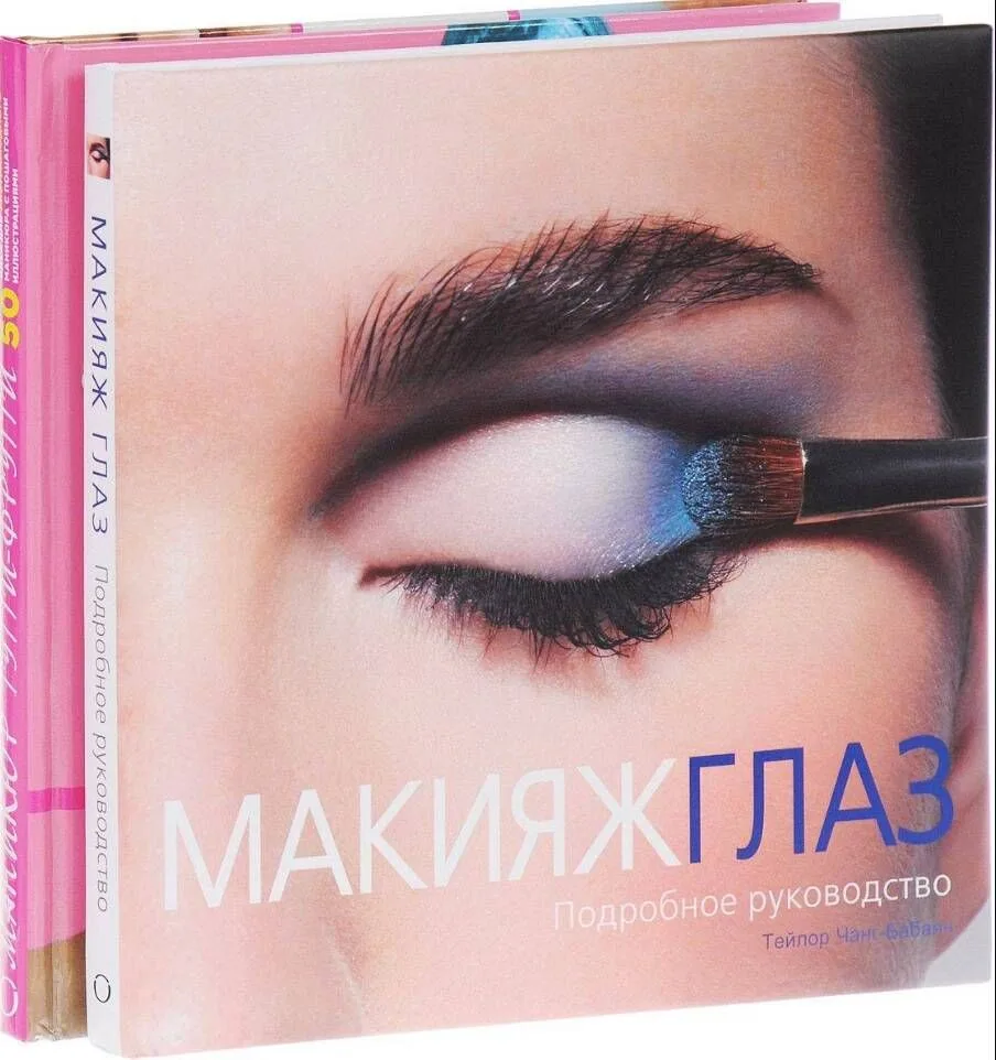Подарок любимой подруге. Макияж глаз. Маникюр тутти-фрутти (комплект из 2 книг)