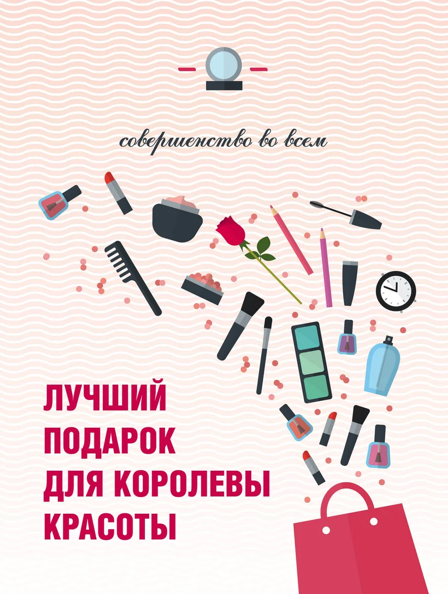 Лучший подарок для королевы красоты Совершенство во всем 3тт (компл. 3кн.) (упаковка)