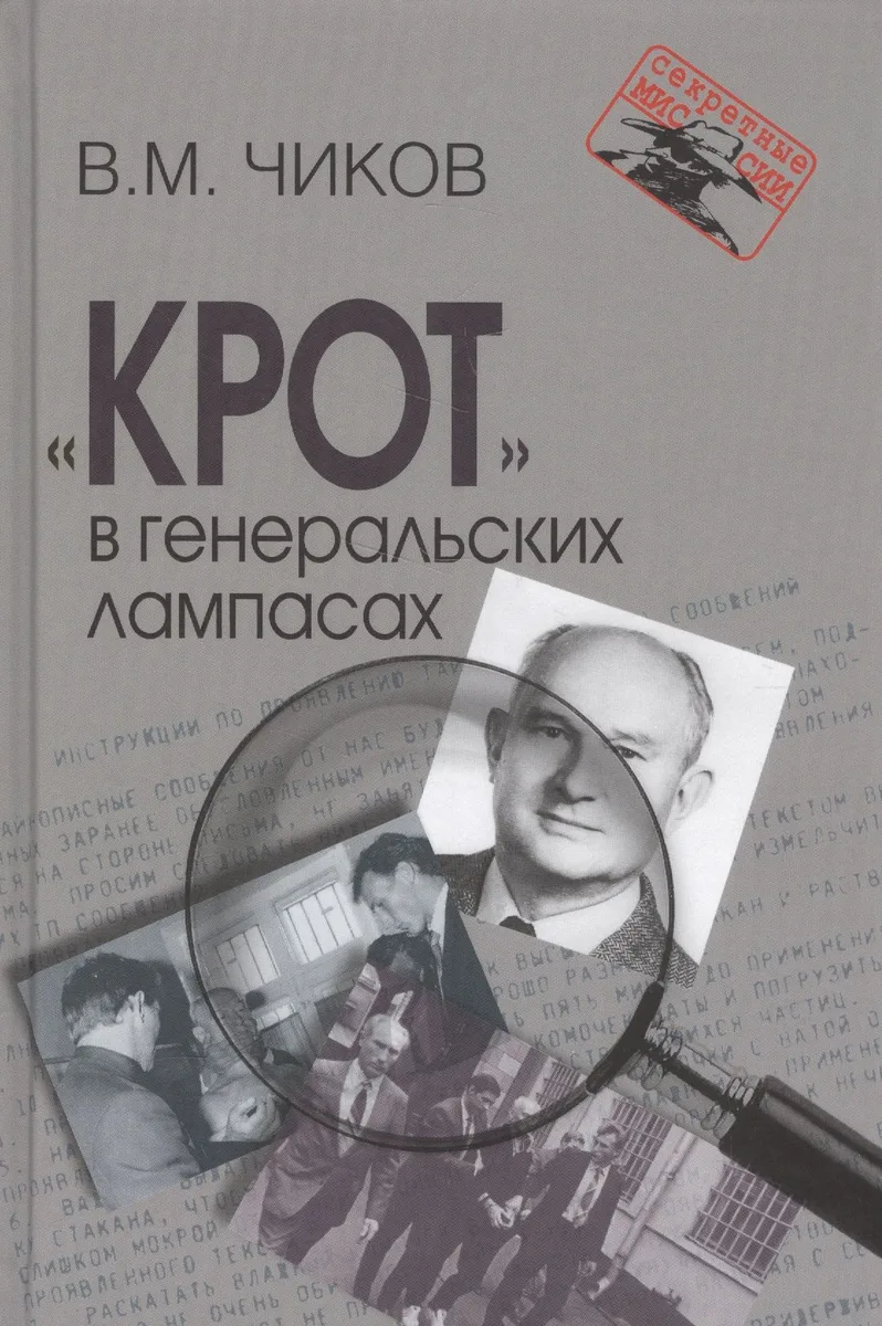 "Крот" в генеральских лампасах