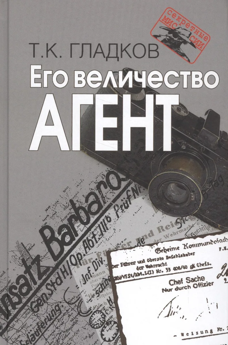 Его величество Агент