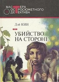 Убийство на стороне