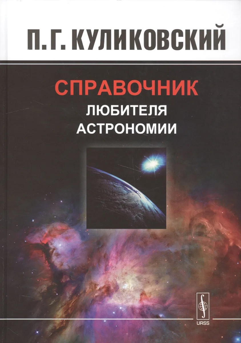 Справочник любителя астрономии. Изд.7, испр.