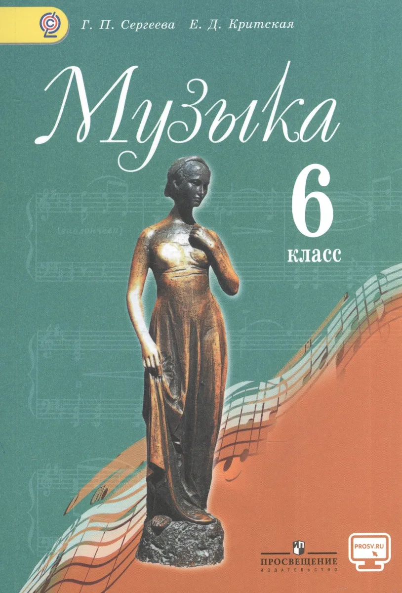 Музыка 6 кл. Учебник. С online предложением. (ФГОС)