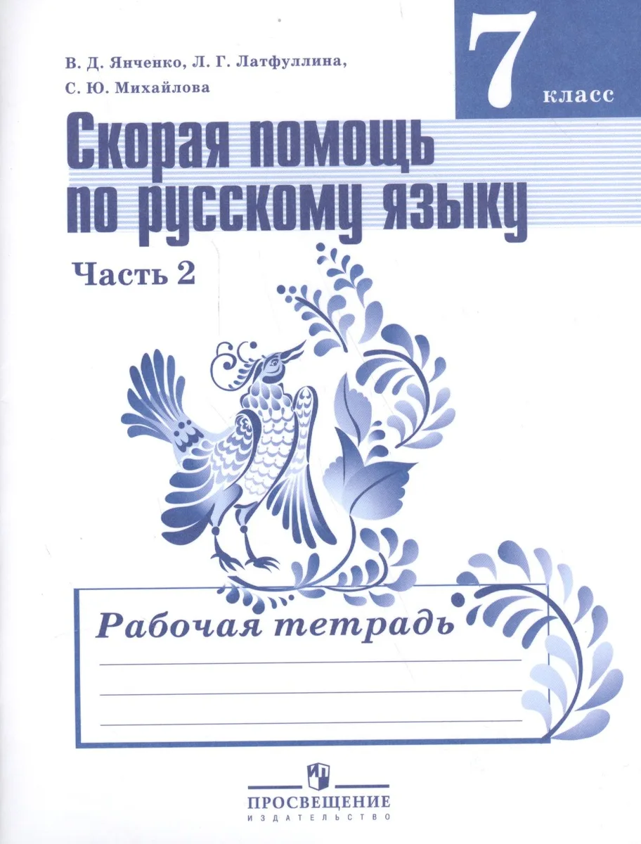 Скорая помощь по русскому языку 7 кл. Р/т ч.2/2тт (УМК Ладыженской) (5,6 изд) (м) Янченко (ФГОС)