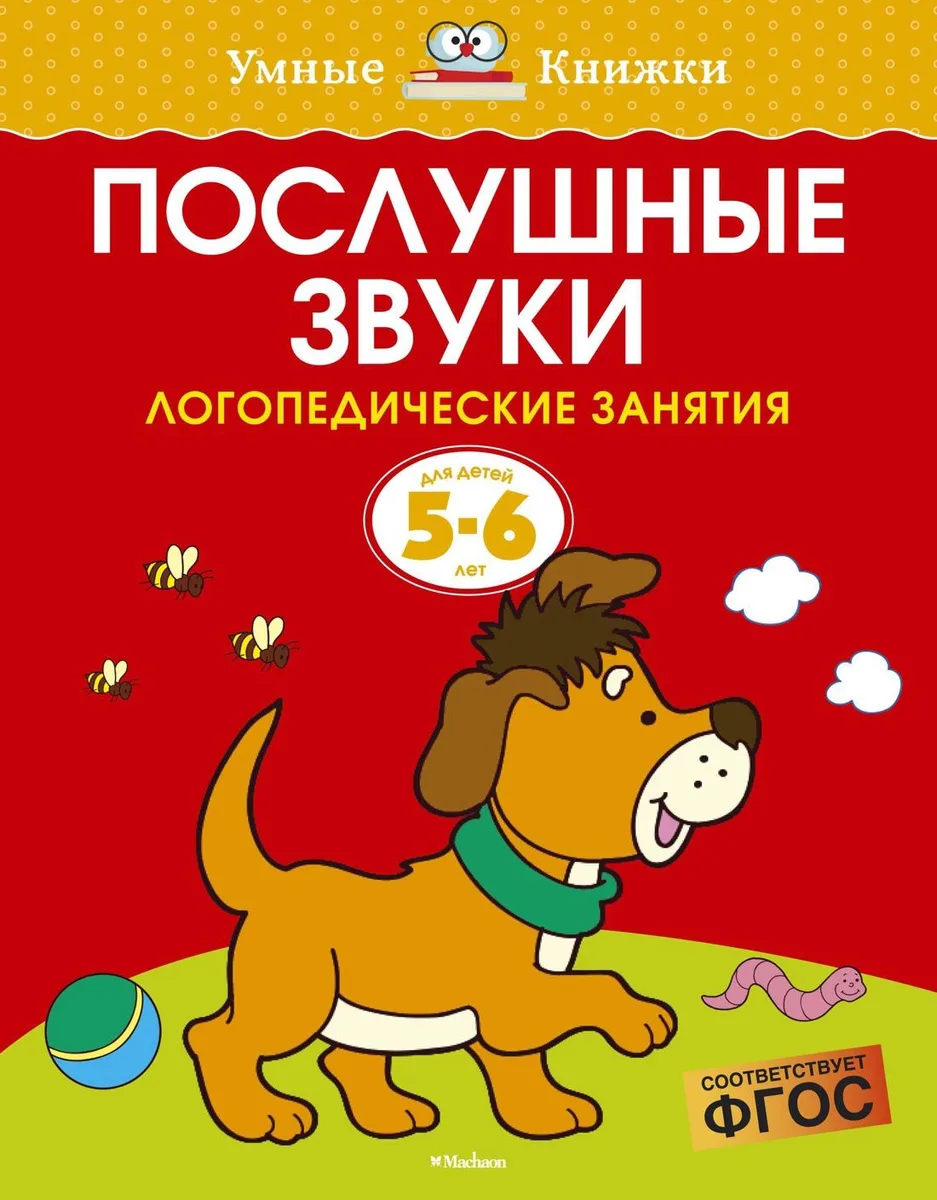 Послушные звуки. Логопедические занятия, 5-6 лет