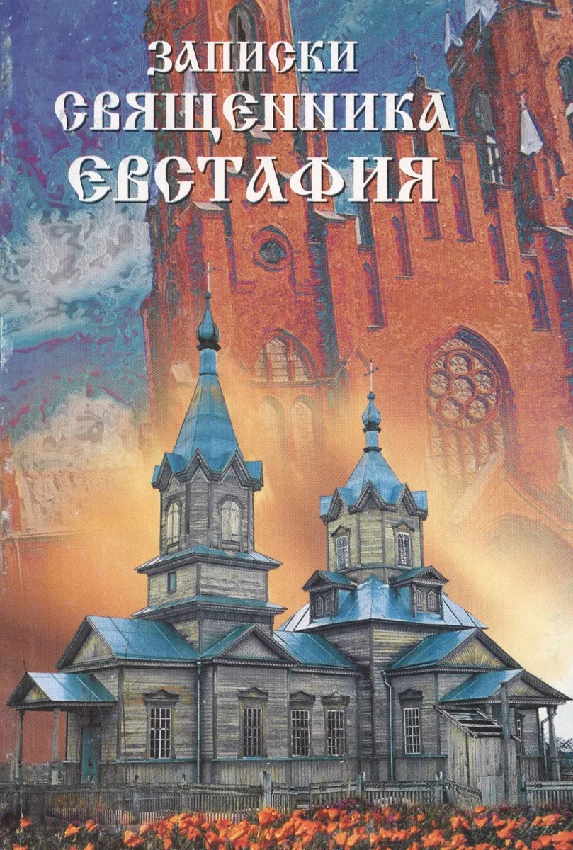 Записки священника Евстафия