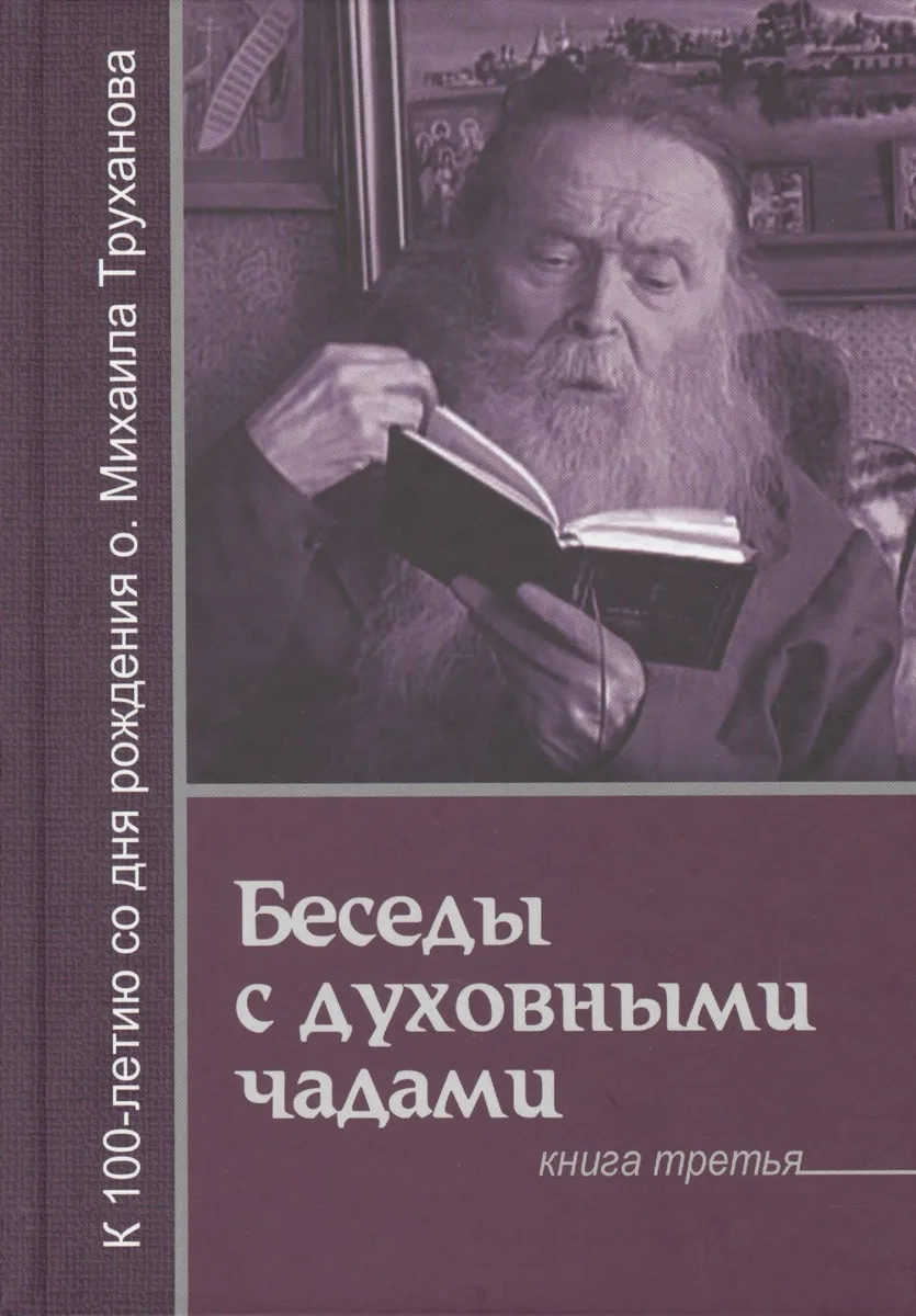 Господь дает молитву молящемуся (БесСДухЧад Кн.3) Труханов