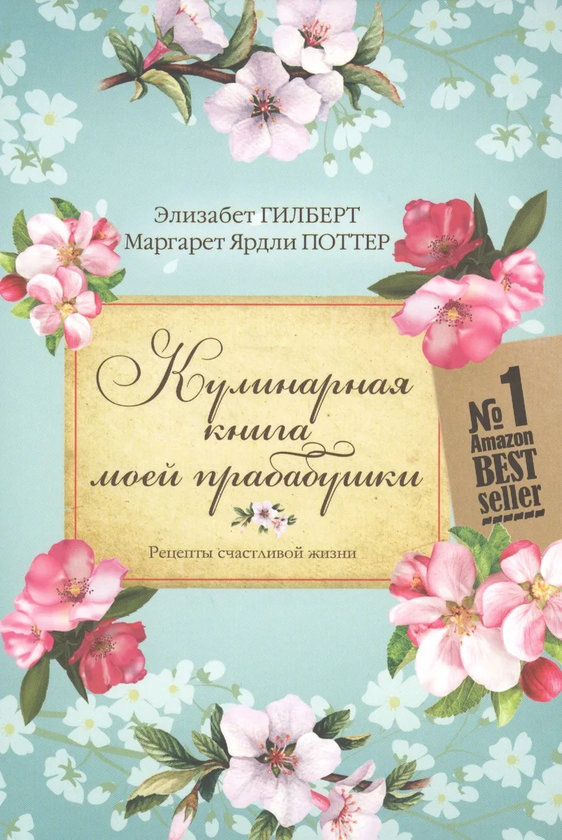 Кулинарная книга моей прабабушки