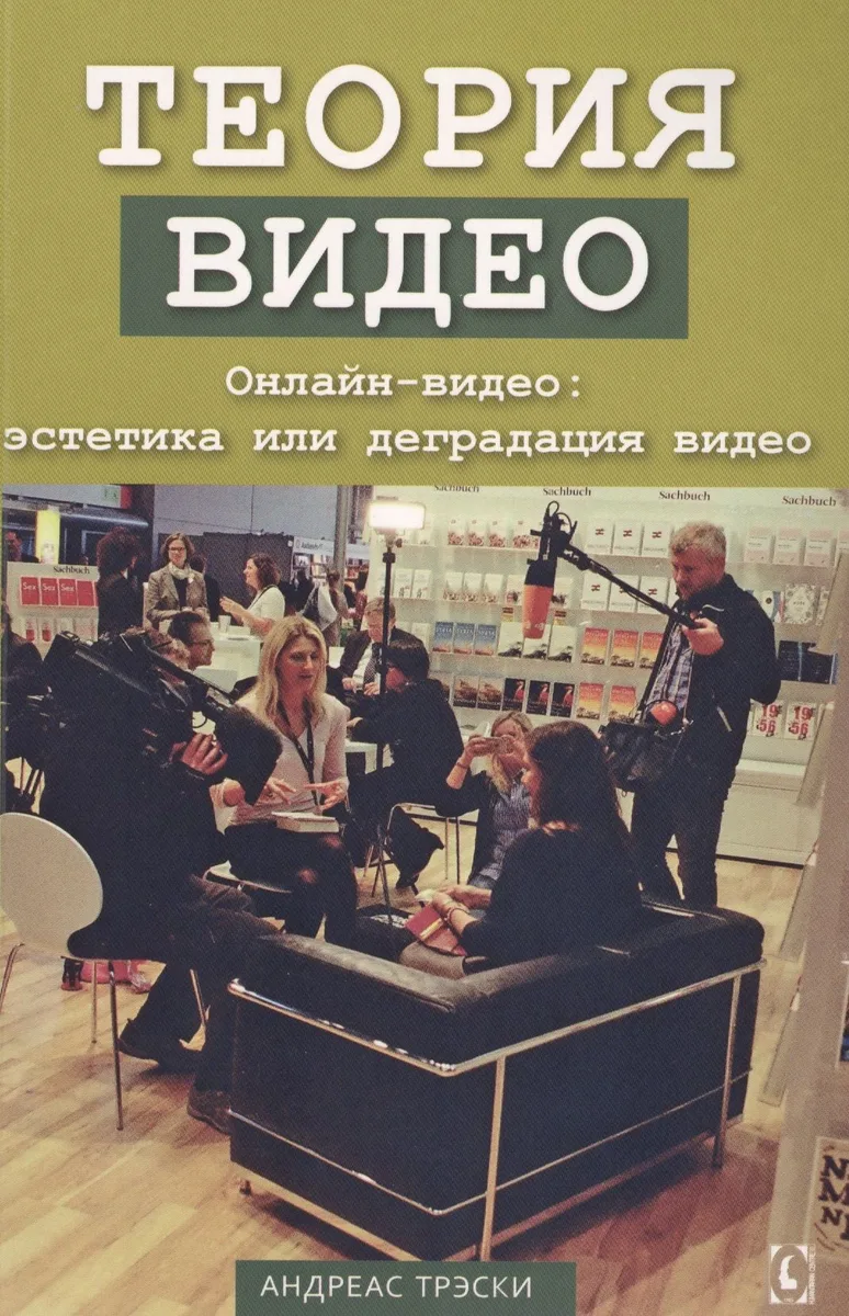 Теория видео Онлайн-видео: эстетика или деградация видео (м) (Трэски)