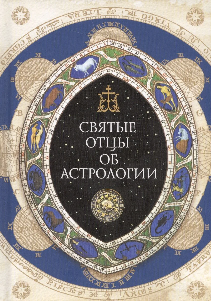 Святые отцы об астрологии