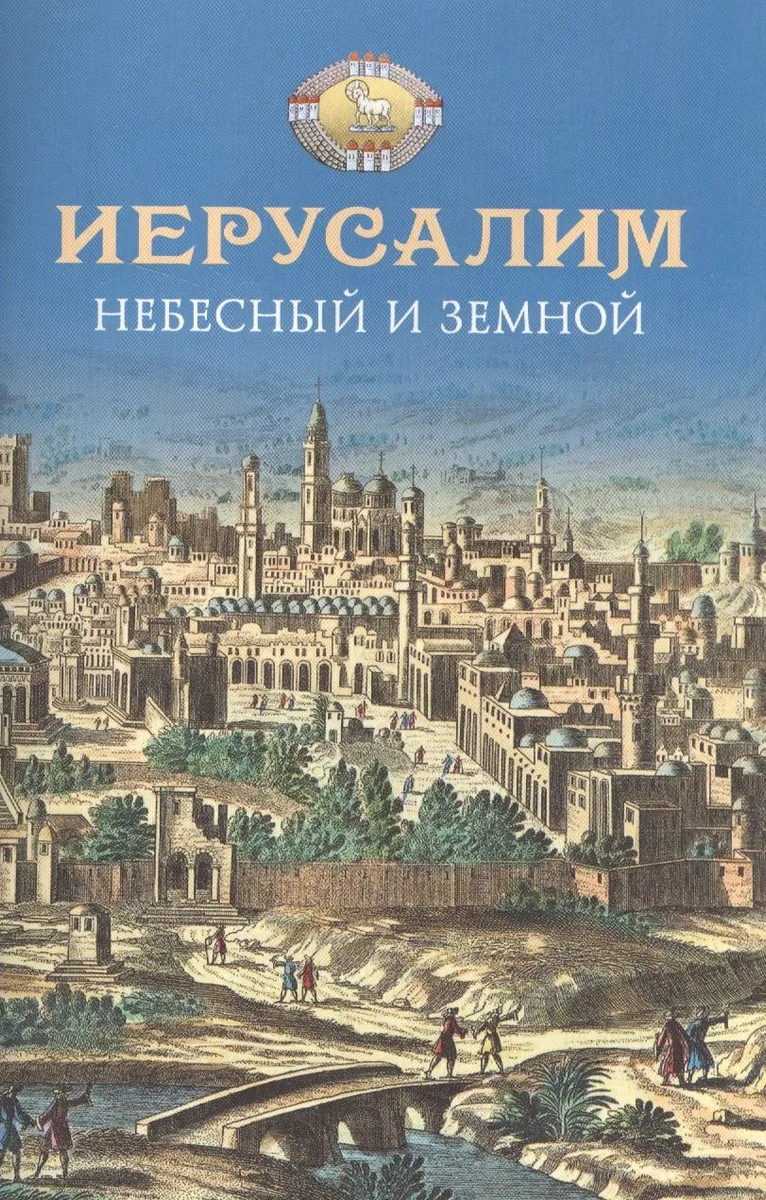 Иерусалим Небесный и земной.