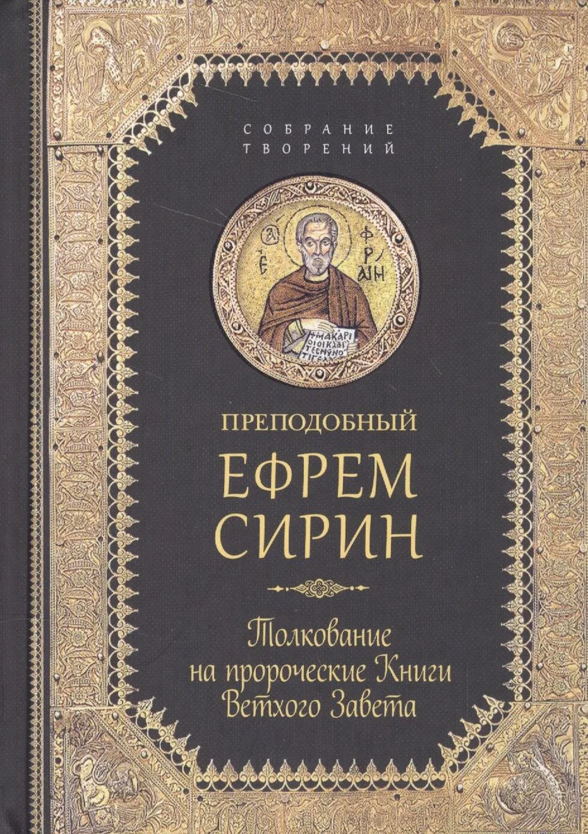 Творения. Толкование на пророческие Книги Ветхого Завета
