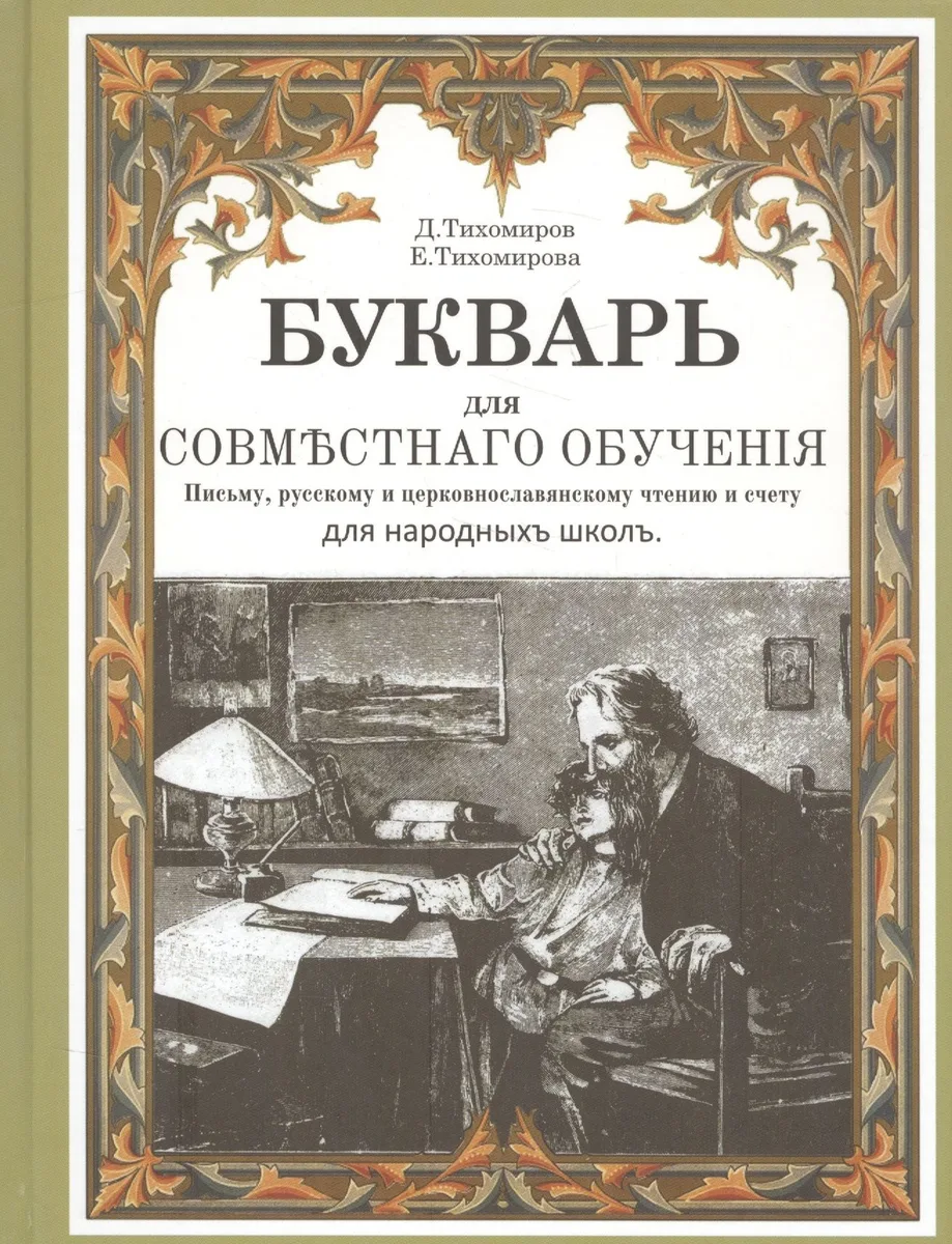 Букварь для совместного обучения письму русскому…(Тихомиров)