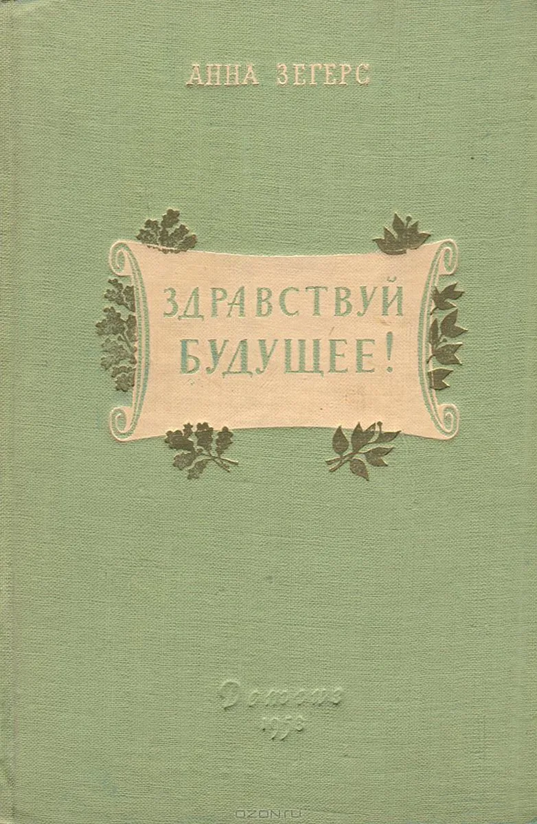 Здравствуй, будущее!