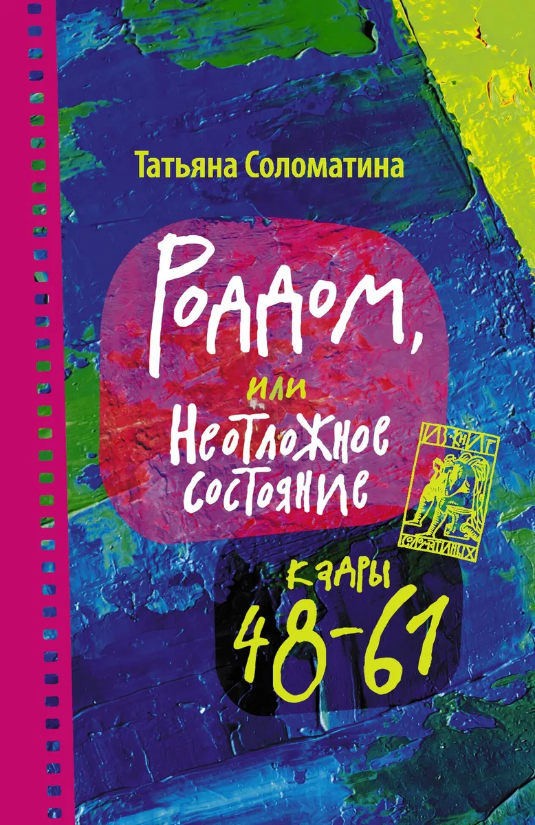Роддом или Неотложное состояние. Кадры 48-61