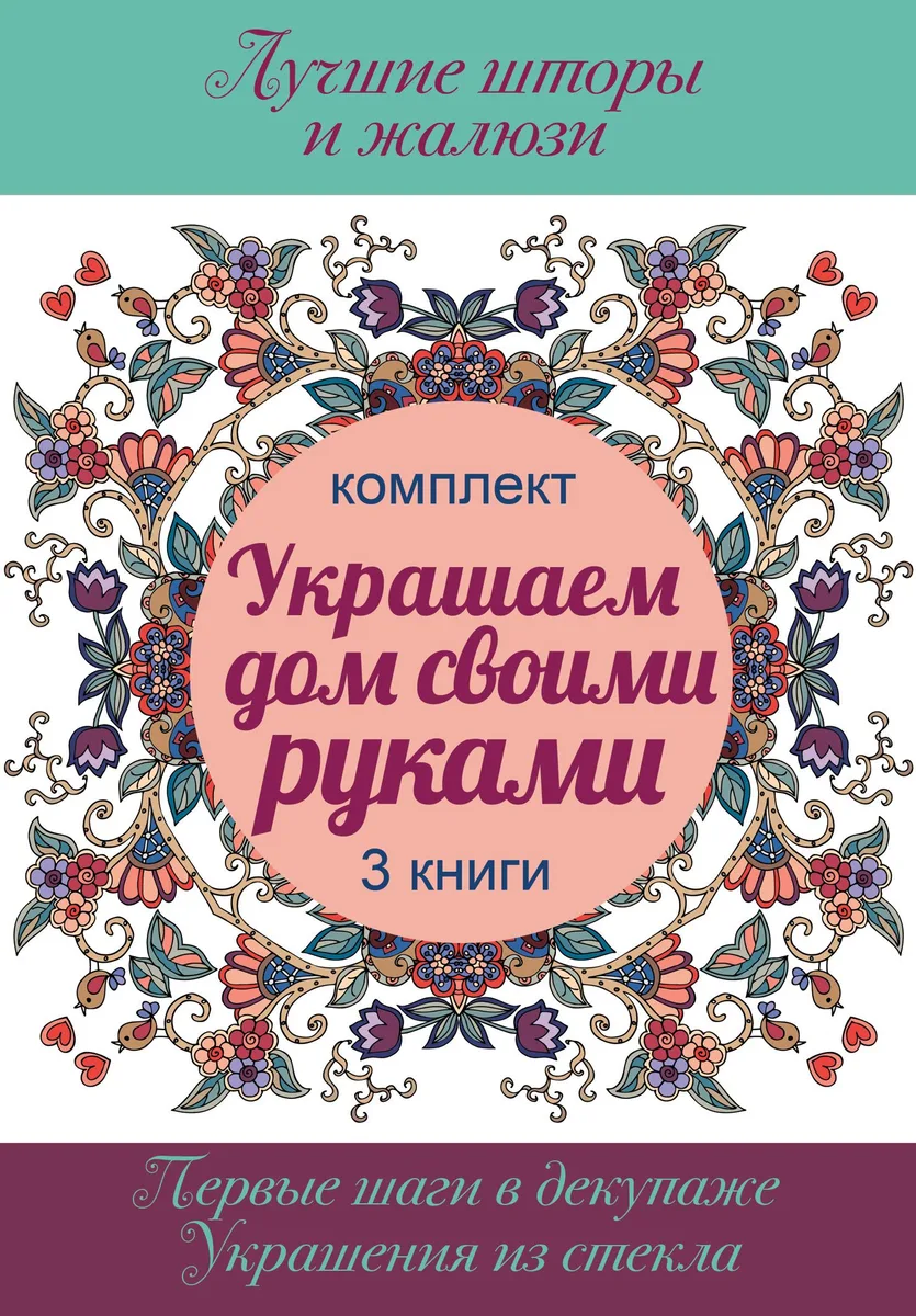 Украшаем дом своими руками