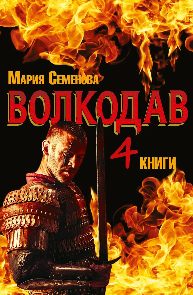 Волкодав. Роман в 4х книгах
