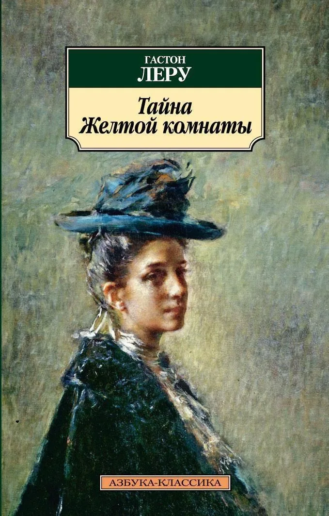 Тайна желтой комнаты