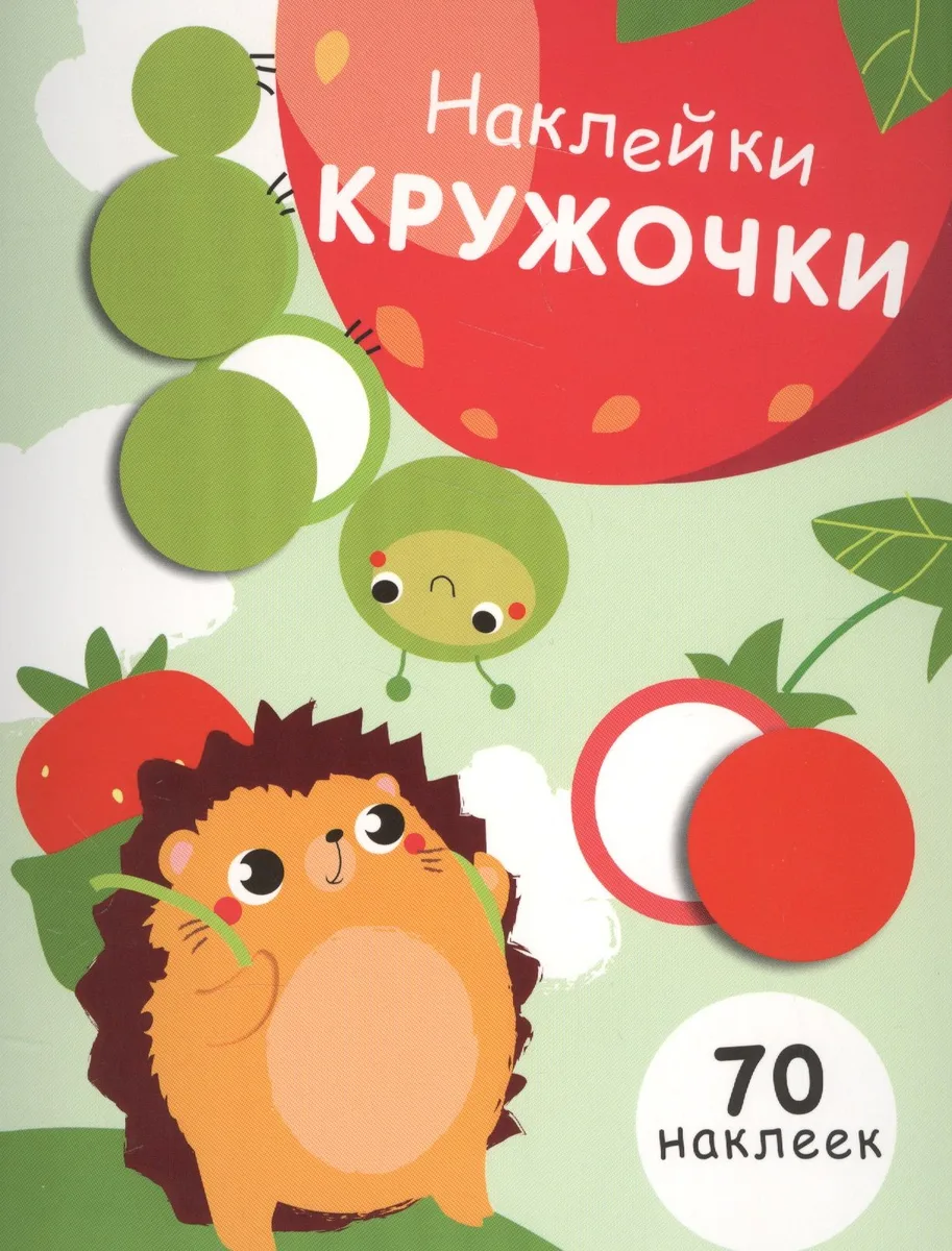 Наклей кружочки. 70 наклеек. Выпуск 4