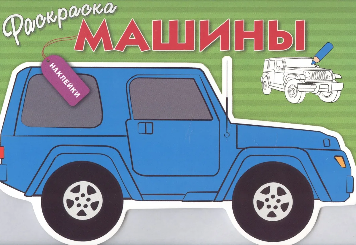 Машины. Вып.2