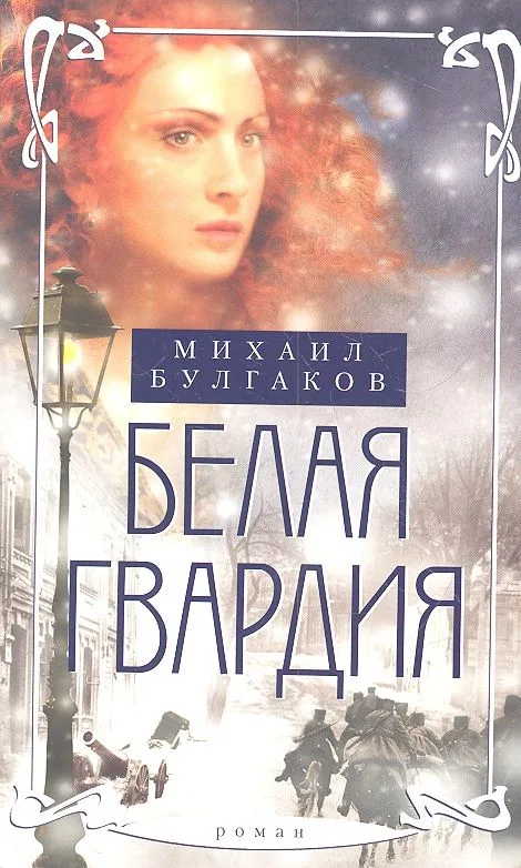 Белая гвардия