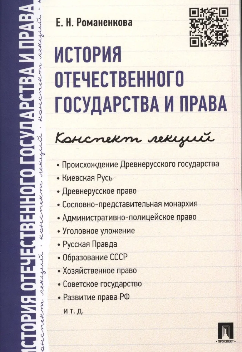 История отечественного государства и права. Конспект лекций.Уч.пос.