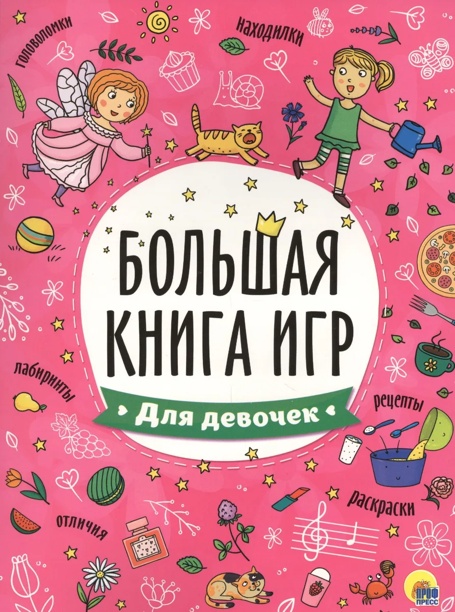БОЛЬШАЯ КНИГА ИГР. ДЛЯ ДЕВОЧЕК
