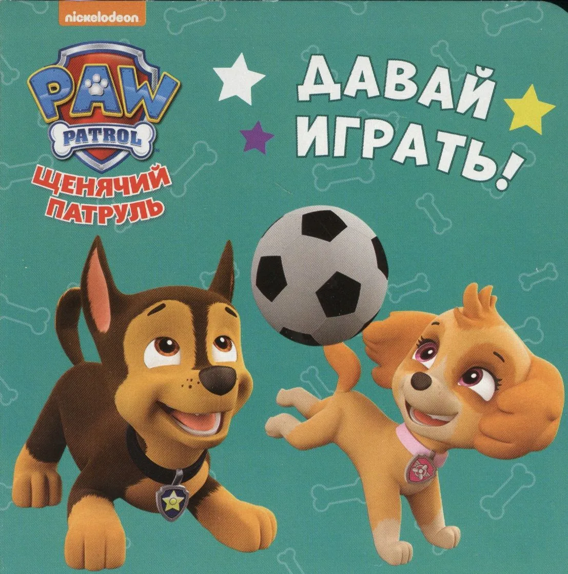 Щенячий патруль. ЦК-мини. Давай играть!