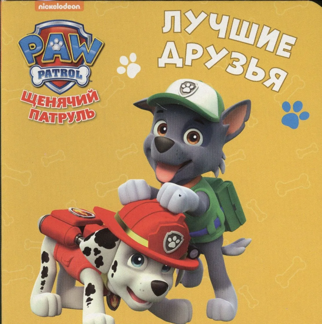 Щенячий патруль. ЦК-мини. Лучшие друзья
