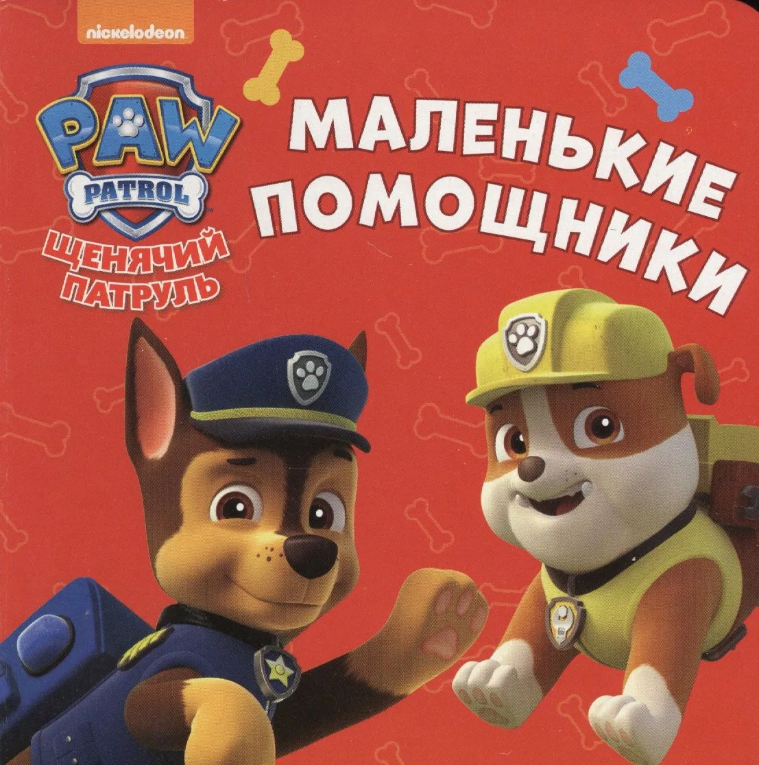 Щенячий патруль. ЦК-мини. Маленькие помощники