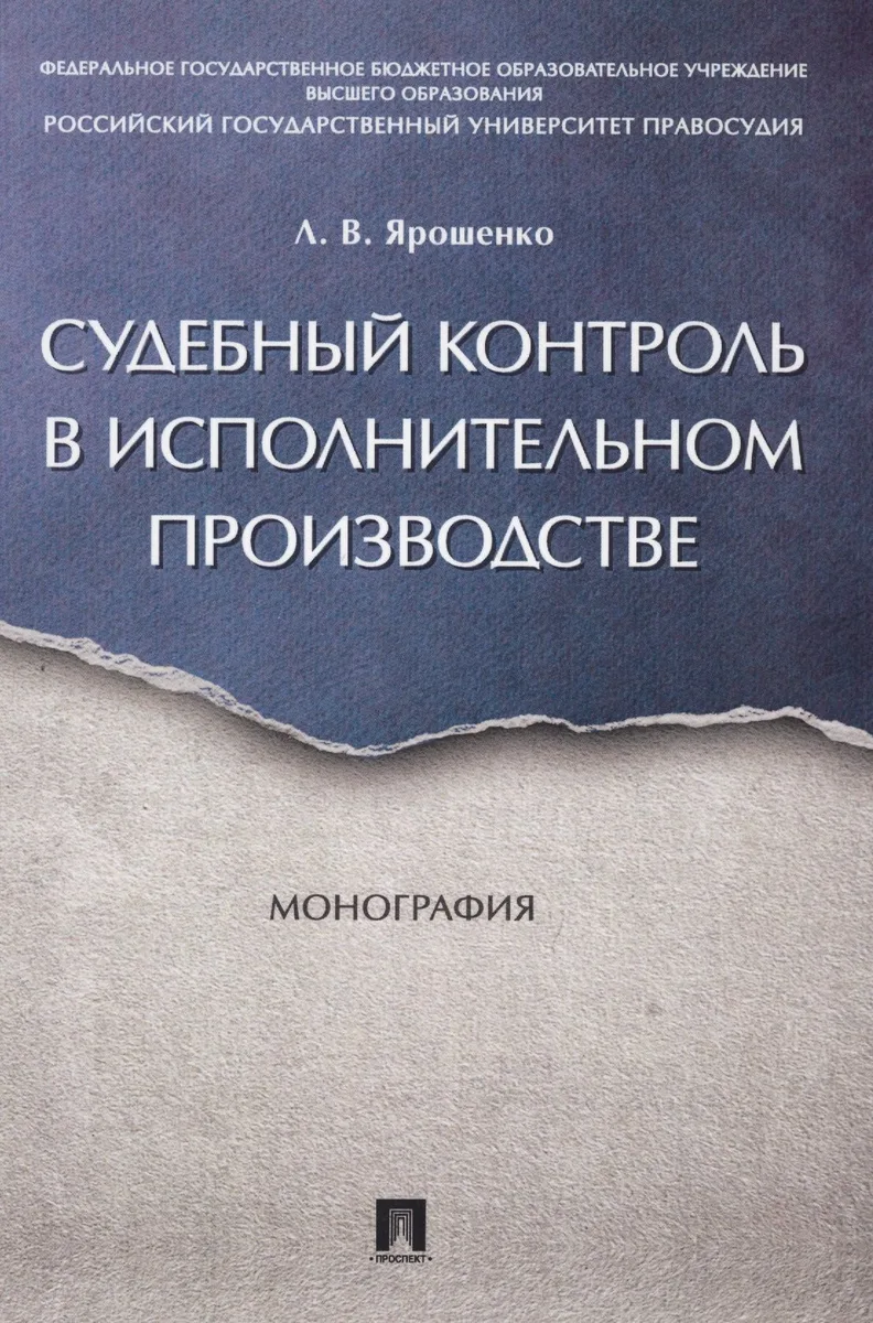 Судебный контроль в исполнительном производстве. Монография.