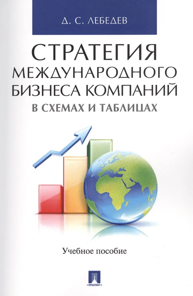 Стратегия международного бизнеса компаний в схемах и таблицах. Уч.пос