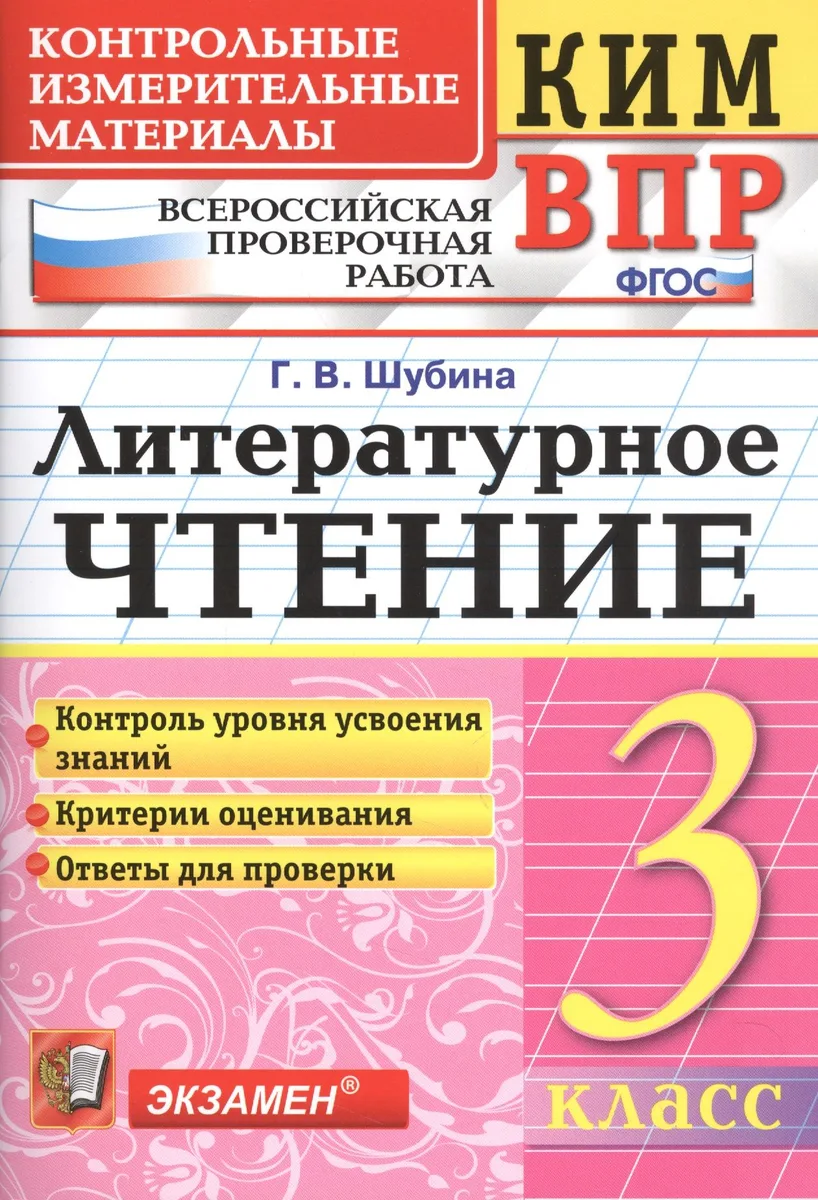 Всероссийская проверочная работа 3 класс. Литературное чтение. ФГОС