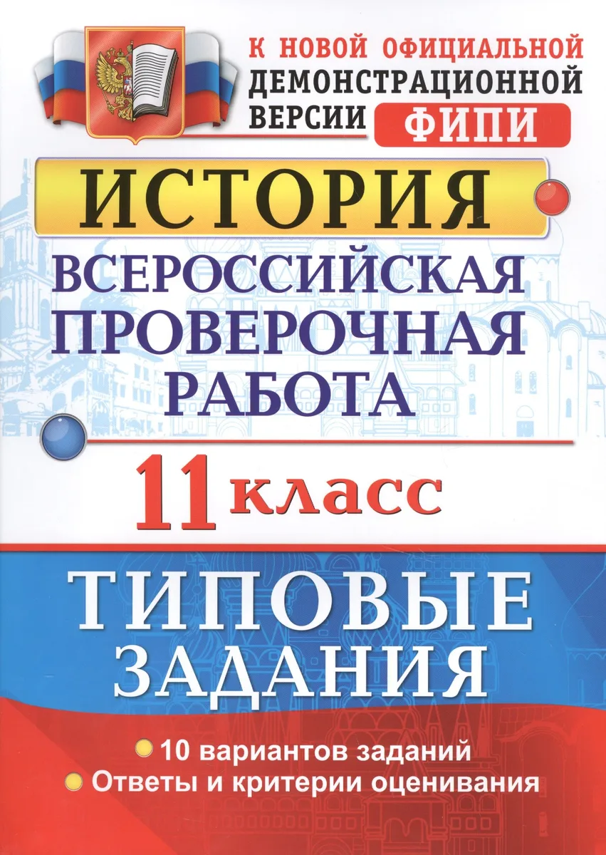Всероссийская проверочная работа. История. 11 класс. ТЗ. ФГОС