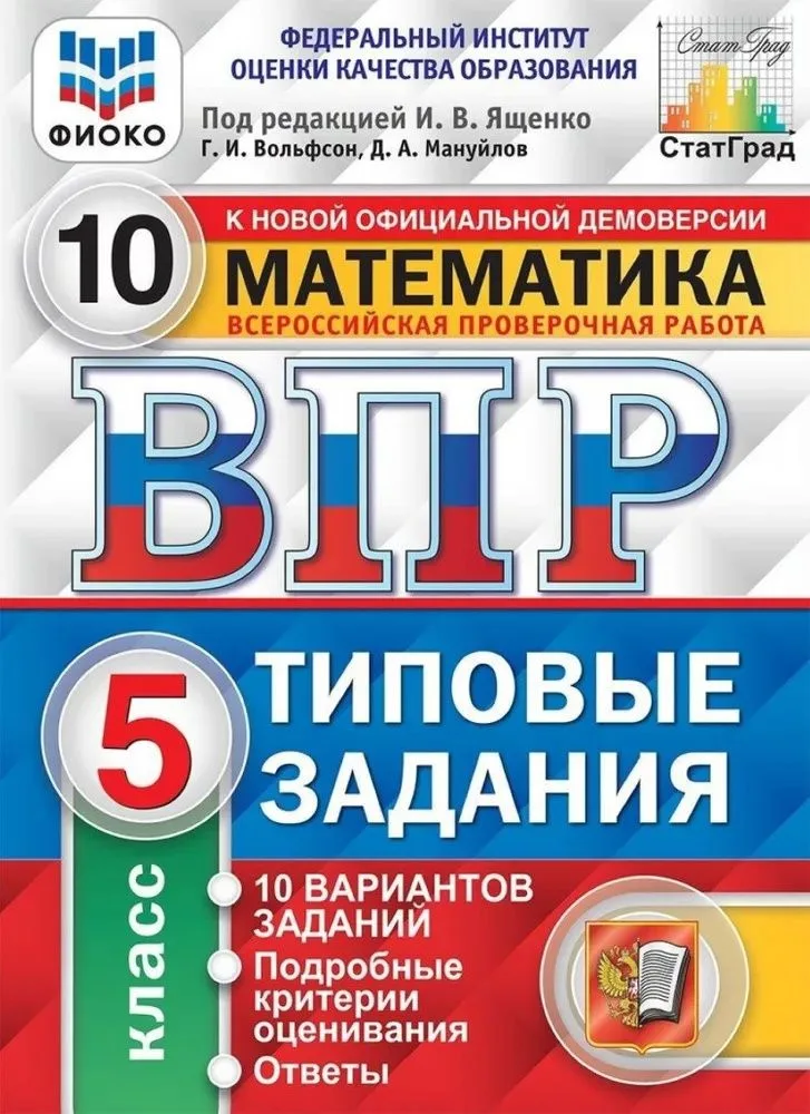 ВПР. Математика. 5 класс. Типовые задания. 10 вариантов заданий. Подробные критерии оценивания. Ответы