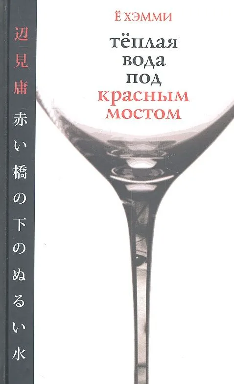 Тёплая вода под красным мостом