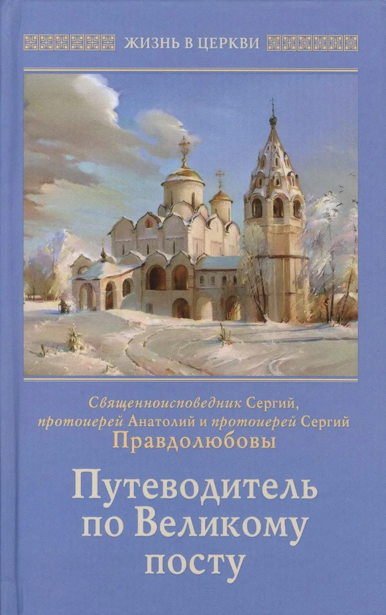 Путеводитель по Великому посту (ЖвЦ) Правдолюбовы