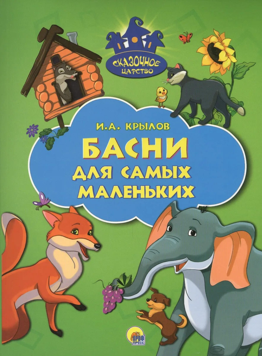 Басни для самых маленьких